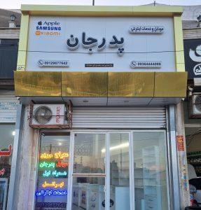 موبایل پدرجان صفادشت