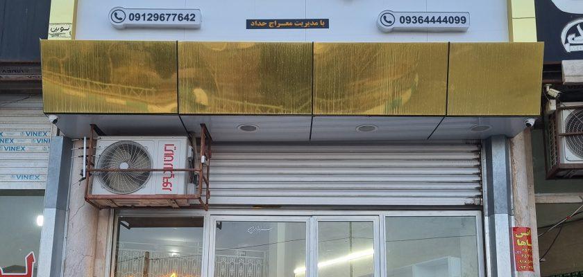 موبایل پدرجان صفادشت