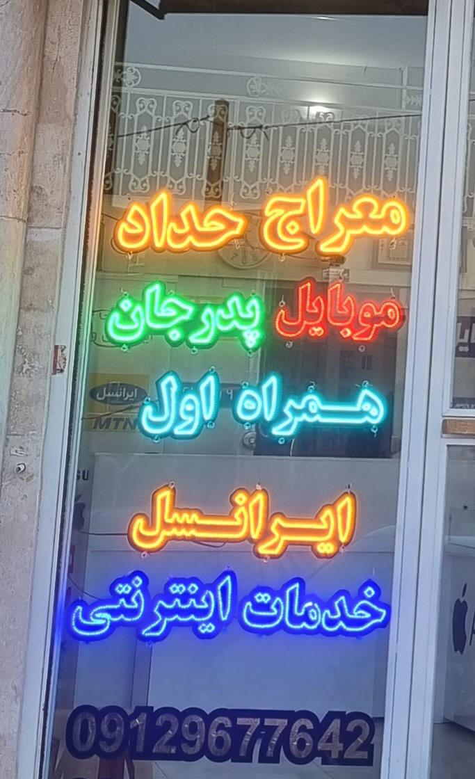 موبایل پدرجان صفادشت شهرک امید