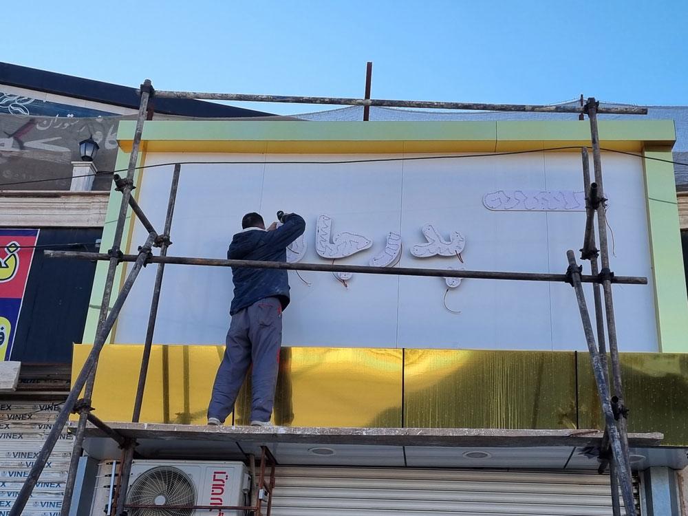 موبایل پدرجان صفادشت شهرک امید