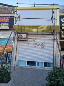 موبایل پدرجان صفادشت شهرک امید