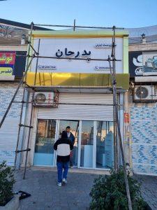 موبایل پدرجان صفادشت شهرک امید